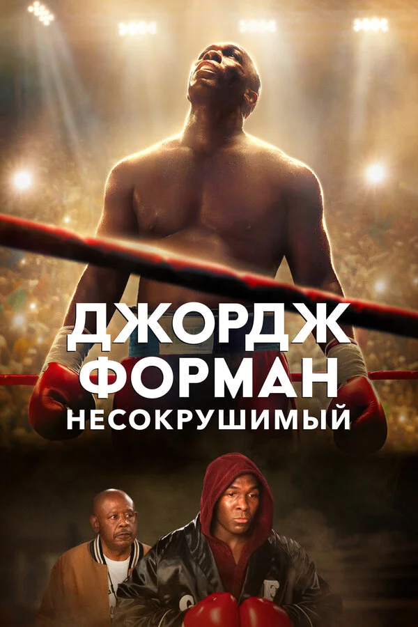 Смотреть Джордж Форман: Несокрушимый онлайн бесплатно в HD качестве на русском языке